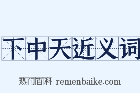 下中天近义词是什么意思的图片